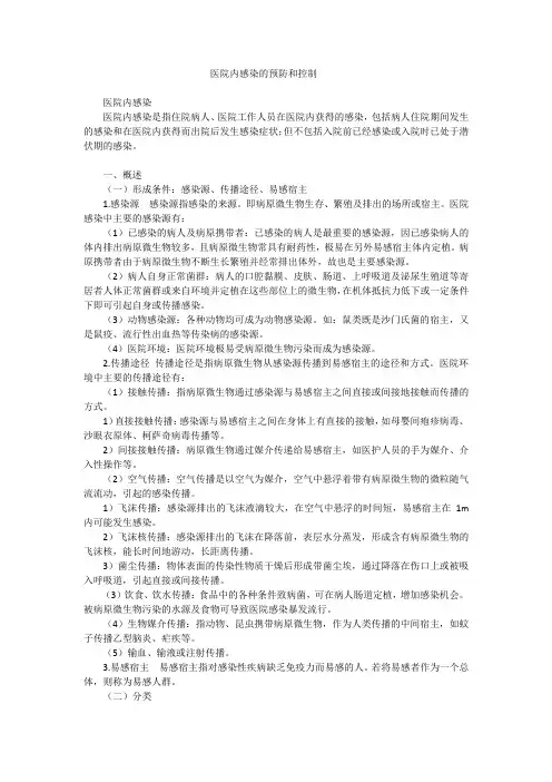 医院内感染的预防和控制