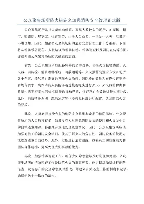 公众聚集场所防火措施之加强消防安全管理正式版