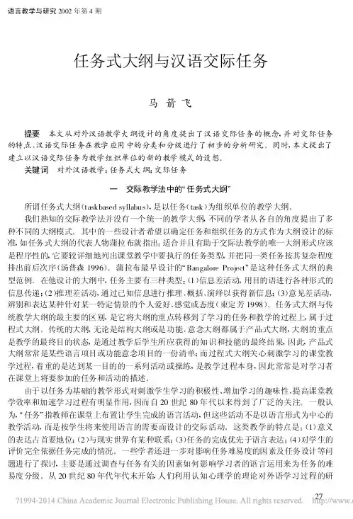 任务式大纲与汉语交际任务_马箭飞
