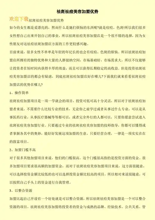 祛斑祛痘美容加盟优势