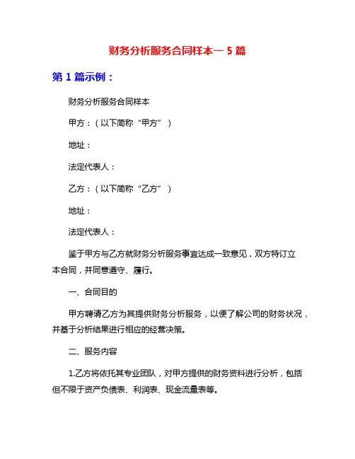 财务分析服务合同样本一5篇