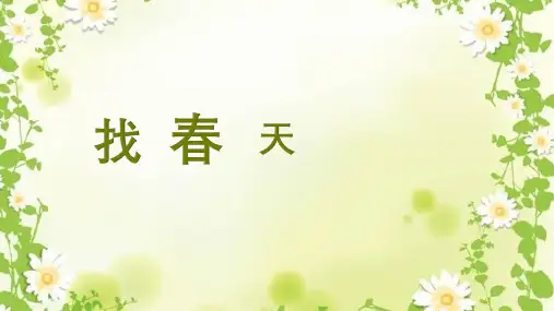二年级语文下册2找春天(课件)(共24张PPT)
