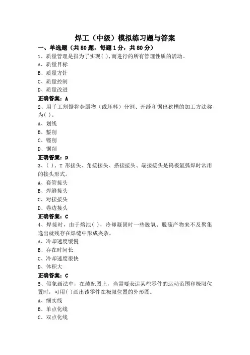 焊工(中级)模拟练习题与答案