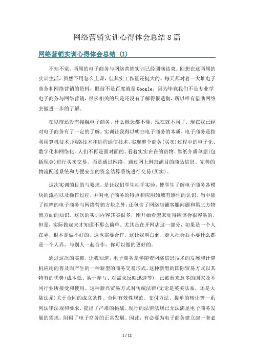 网络营销实训心得体会总结8篇