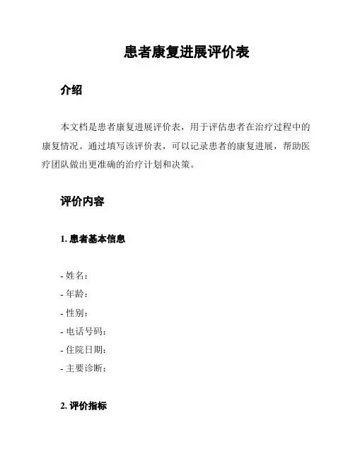患者康复进展评价表