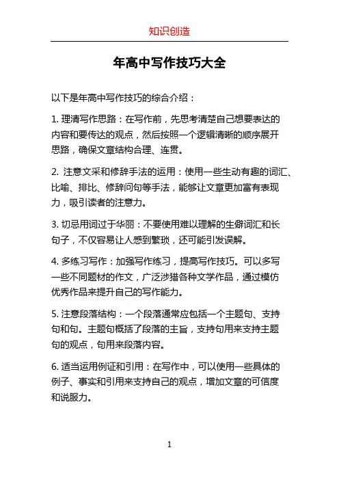 年高中写作技巧大全