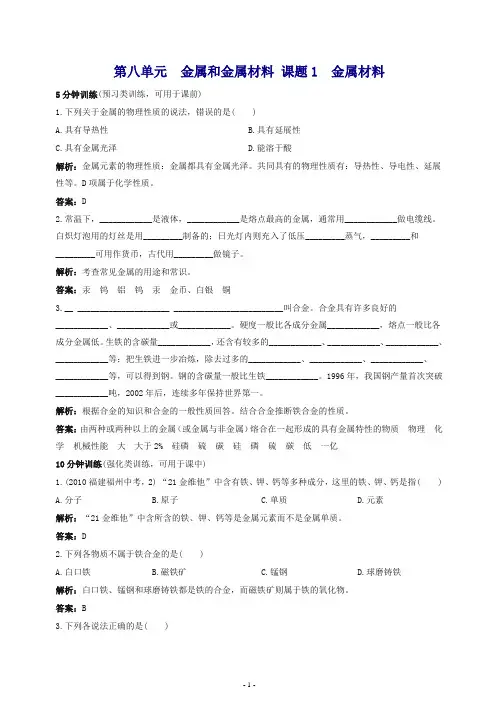 【推荐】人教版初中化学九年级下册同步练习及答案 第8单元课题1 金属材料 .doc