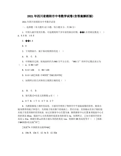 2021年四川省绵阳市中考数学试卷(含答案解析版)