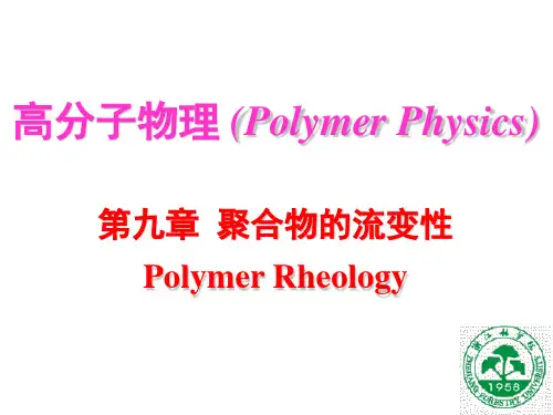 高分子物理第九章 聚合物的流变性