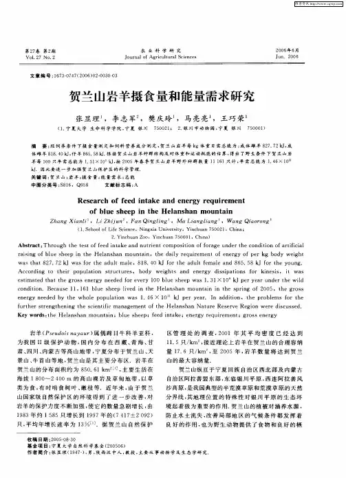 贺兰山岩羊摄食量和能量需求研究