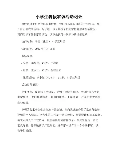 小学生暑假家访活动记录