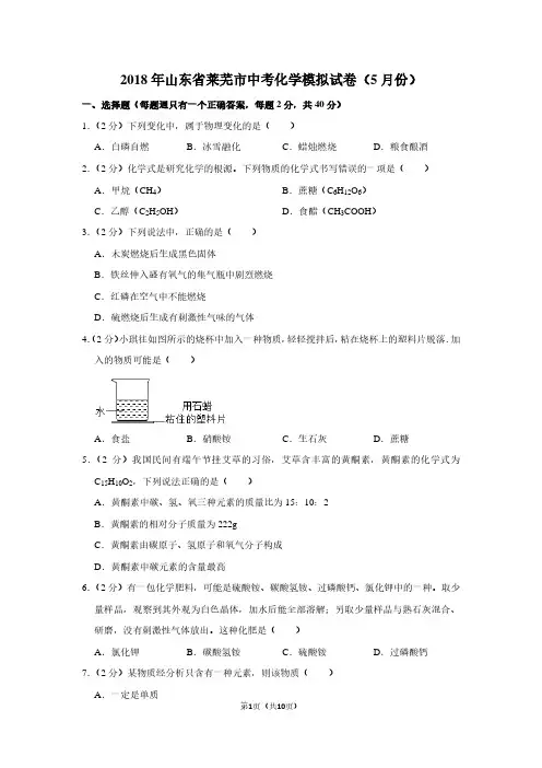2018年山东省莱芜市中考化学模拟试卷(5月份)