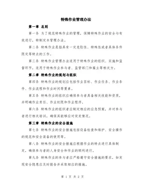 特殊作业管理办法