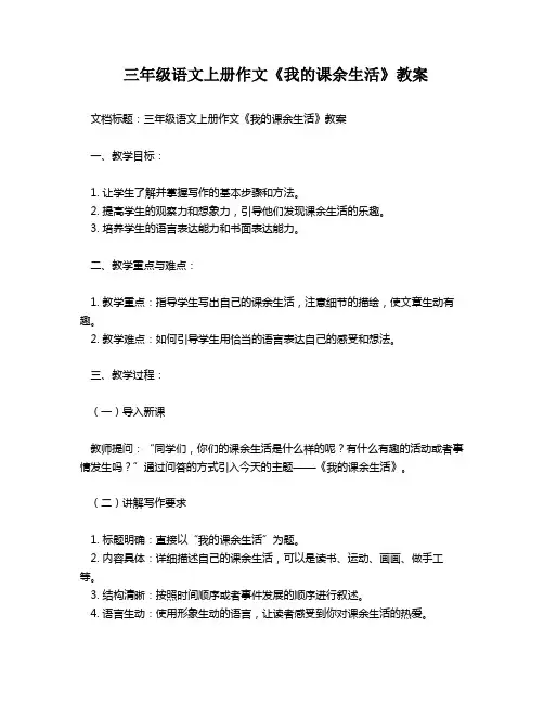 三年级语文上册作文《我的课余生活》教案