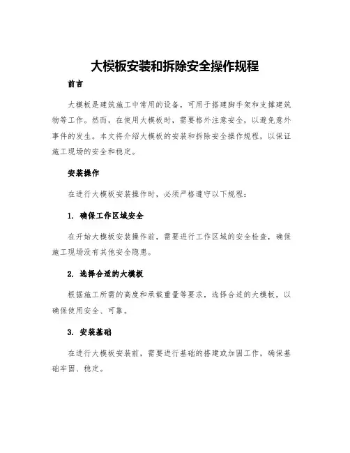 大模板安装和拆除安全操作规程