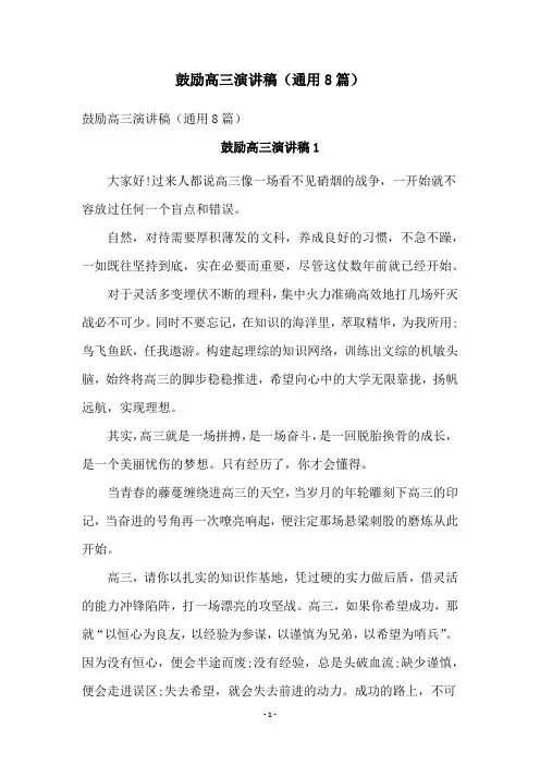 鼓励高三演讲稿(通用8篇)