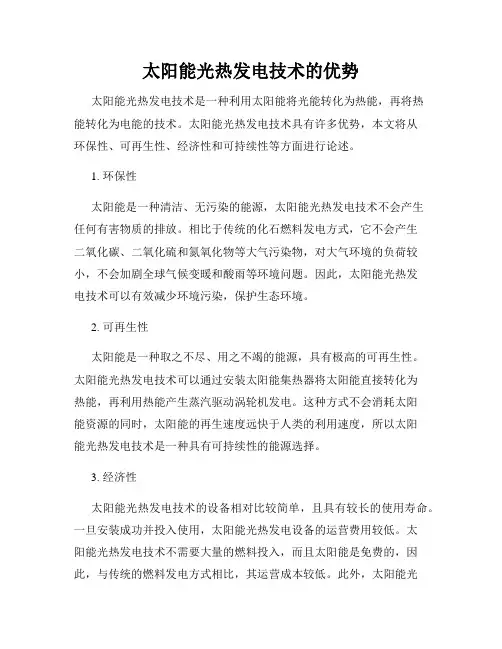太阳能光热发电技术的优势
