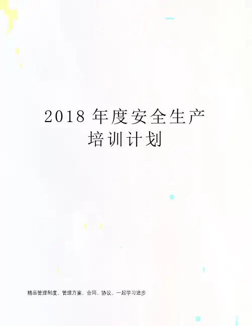 2018年度安全生产培训计划