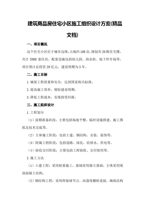 建筑商品房住宅小区施工组织设计方案