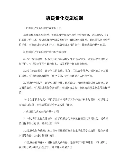 班级量化实施细则