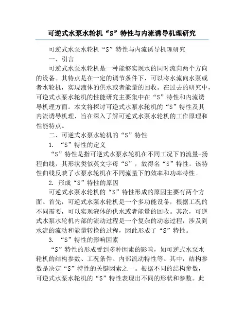 可逆式水泵水轮机“S”特性与内流诱导机理研究