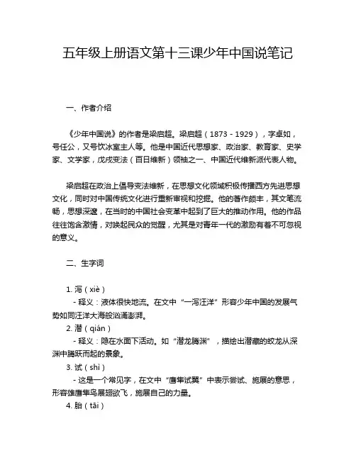 五年级上册语文第十三课少年中国说笔记