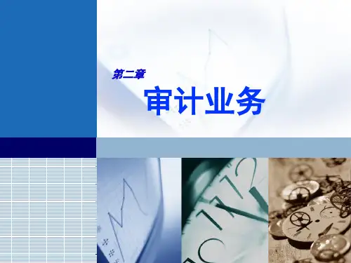 审计业务培训课件58页PPT