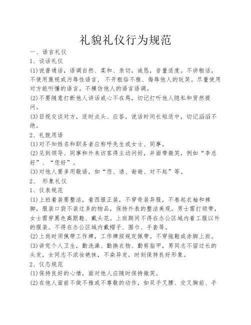 礼貌礼仪行为规范