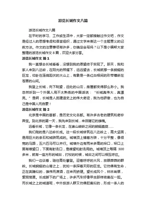 游览长城作文八篇