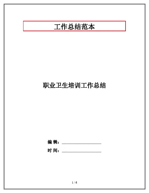 职业卫生培训工作总结