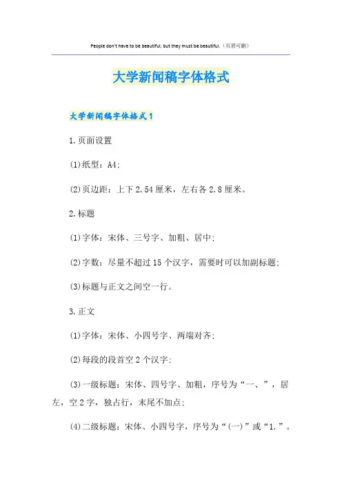 大学新闻稿字体格式