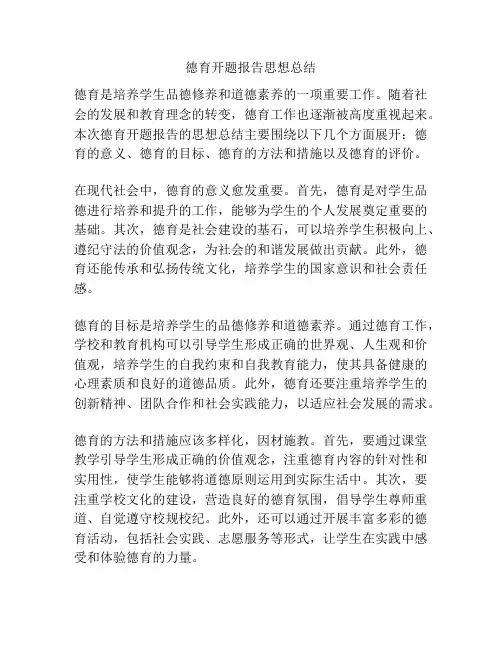 德育开题报告思想总结