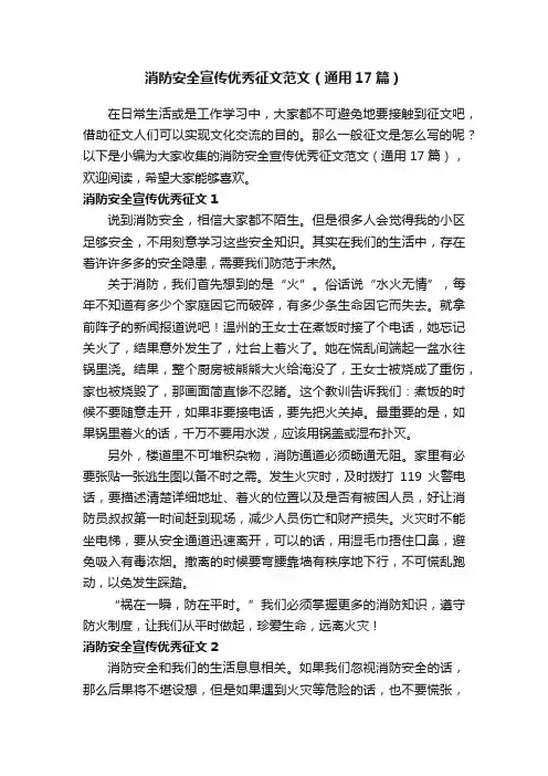 消防安全宣传优秀征文范文（通用17篇）