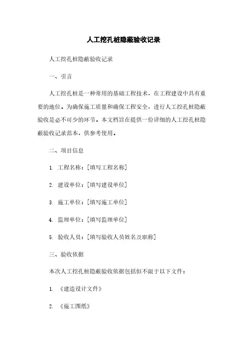 人工挖孔桩隐蔽验收记录