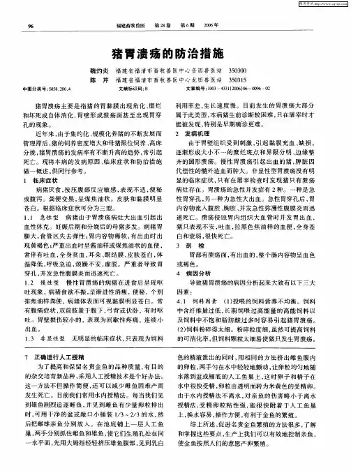 猪胃溃疡的防治措施