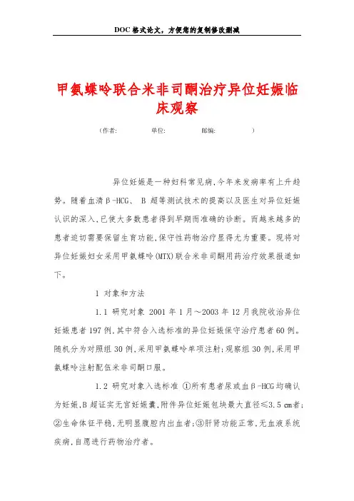 甲氨蝶呤联合米非司酮治疗异位妊娠临床观察