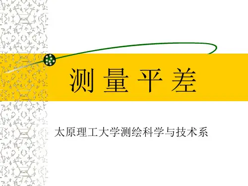 第三章 条件平差