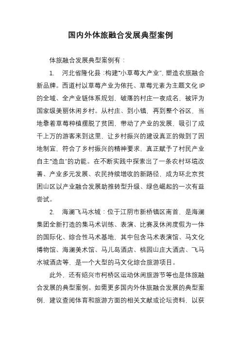 国内外体旅融合发展典型案例