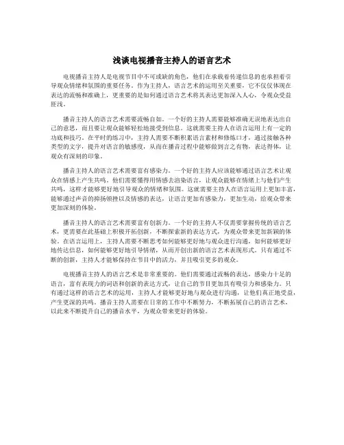 浅谈电视播音主持人的语言艺术