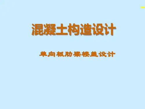 单向板肋梁楼盖设计(PPT)