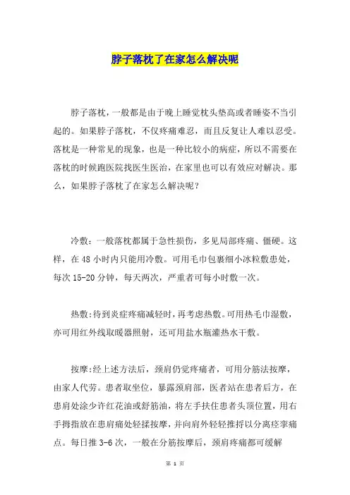 脖子落枕了在家怎么解决呢