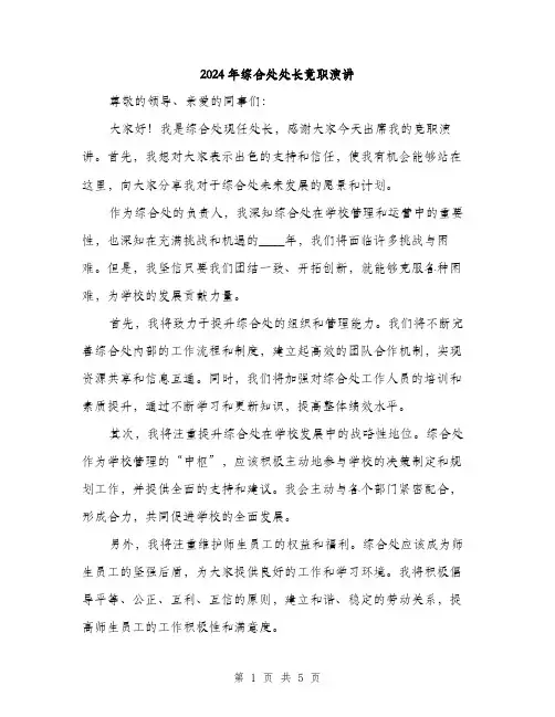 2024年综合处处长竟职演讲(2篇)