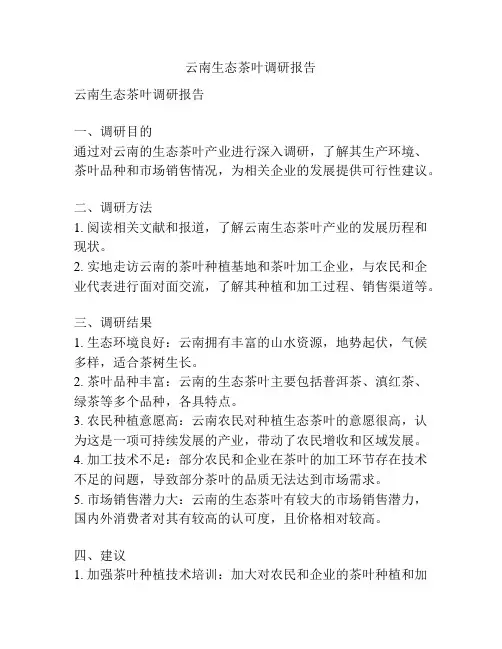 云南生态茶叶调研报告