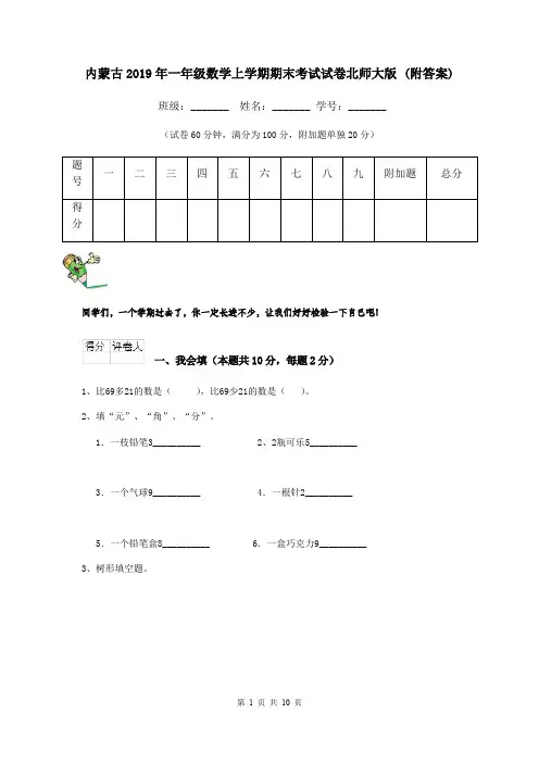 内蒙古2019年一年级数学上学期期末考试试卷北师大版 (附答案)