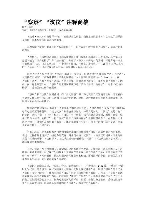 “察察”“汶汶”注释商榷
