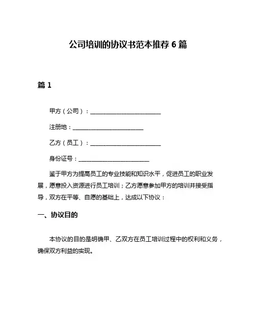 公司培训的协议书范本推荐6篇