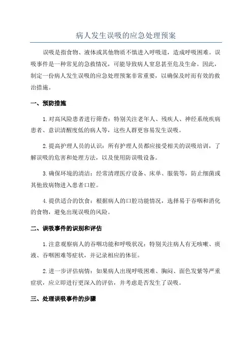 病人发生误吸的应急处理预案