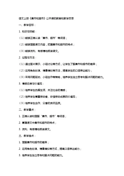 语文上册集市和超市公开课的教案和教学反思