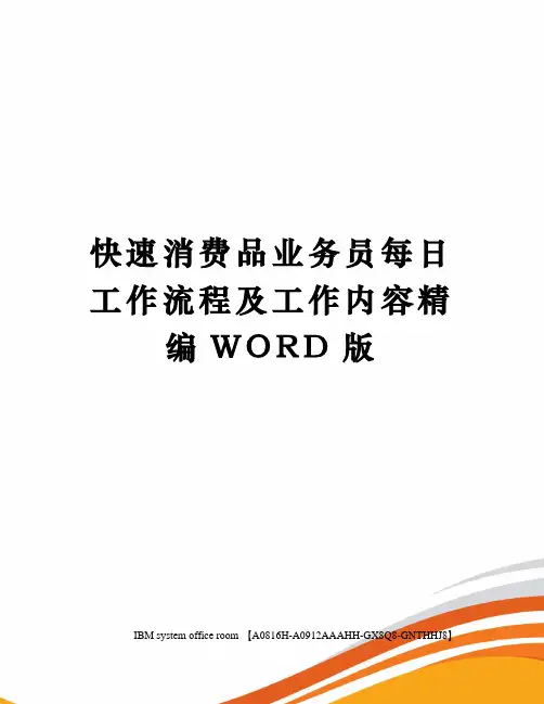 快速消费品业务员每日工作流程及工作内容精编WORD版