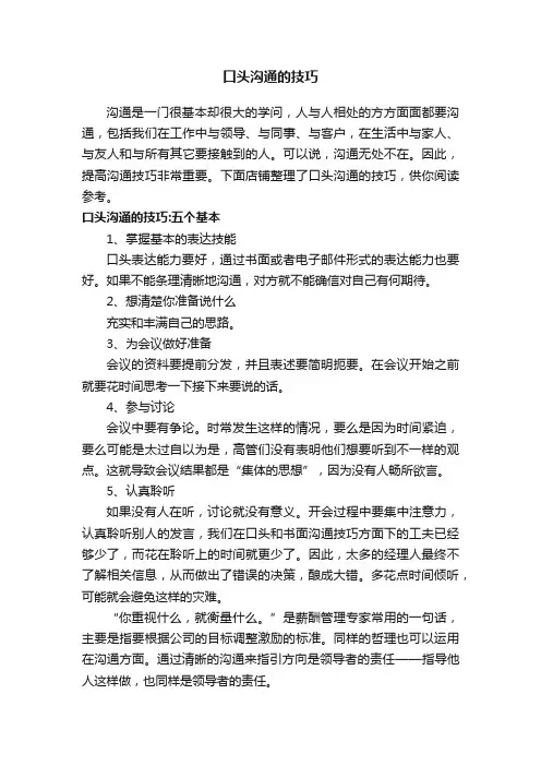 口头沟通的技巧